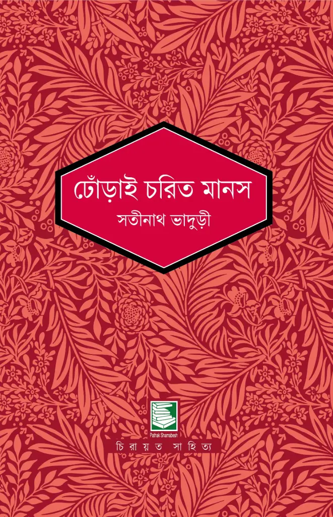 ঢোঁড়াই চরিত মানস 