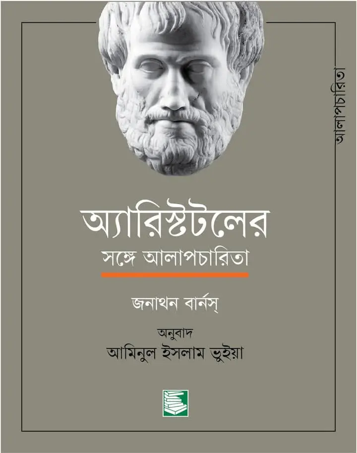 অ্যারিস্টটলের সঙ্গে আলাপচারিতা (জনাথন বার্নস্)