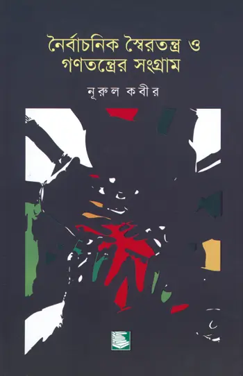 নৈর্বাচনিক স্বৈরতন্ত্র ও গণতন্ত্রের সংগ্রাম (copy)