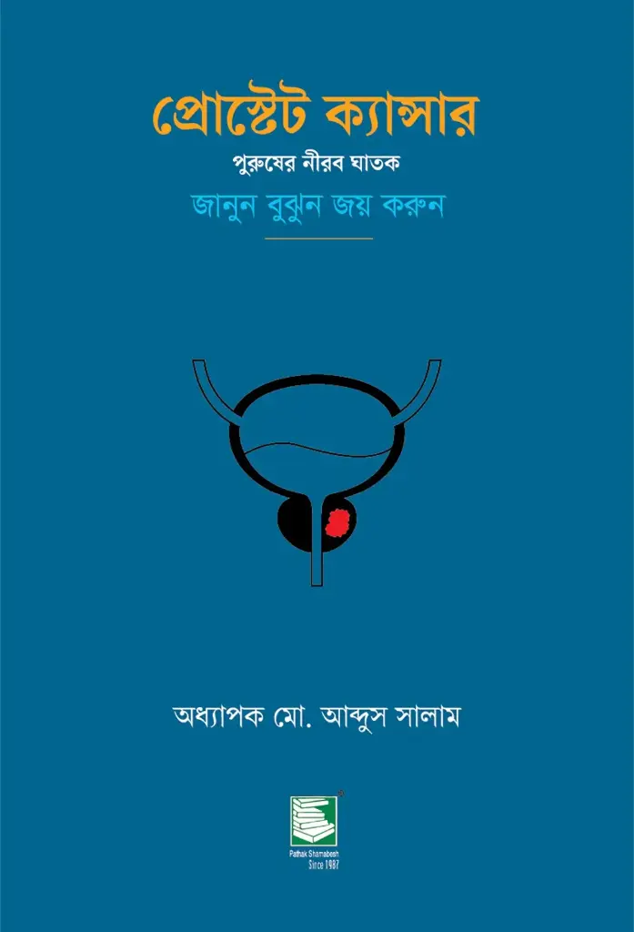 প্রোস্টেট ক্যান্সার : পুরুষের নীরব ঘাতক জানুন বুঝুন জয় করুন