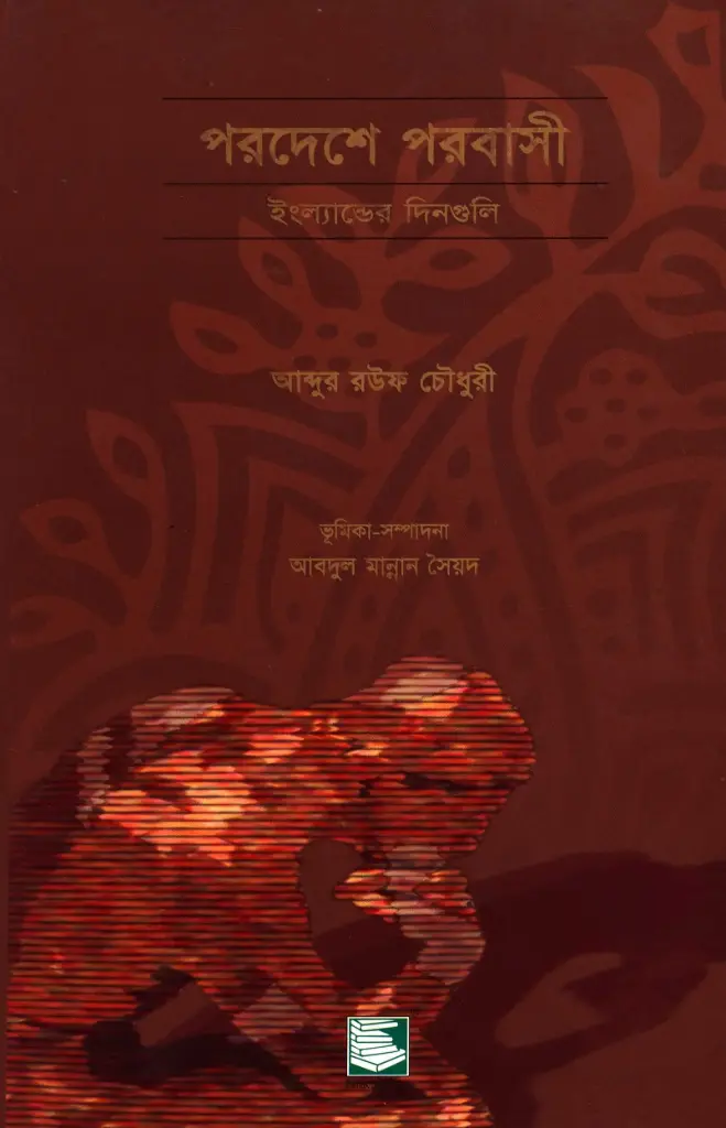 পরদেশে পরবাসী