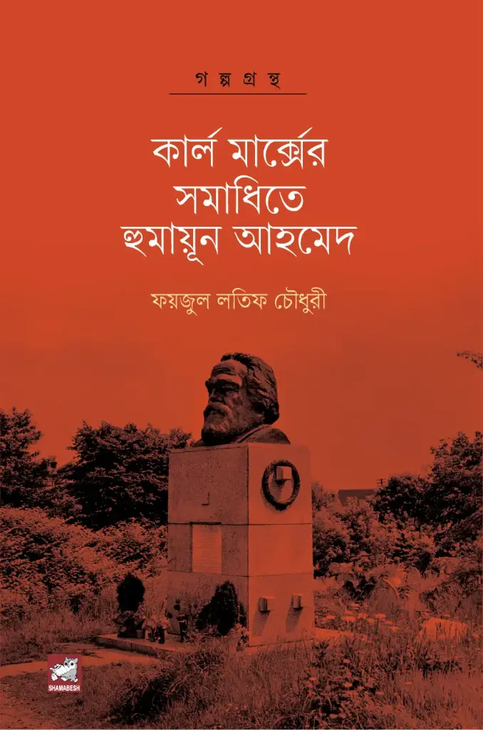 কার্ল মার্ক্সের সমাধিতে হুমায়ূন আহমেদ