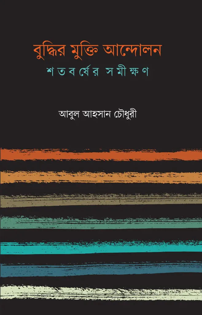 বুদ্ধির মুক্তি আন্দোলন