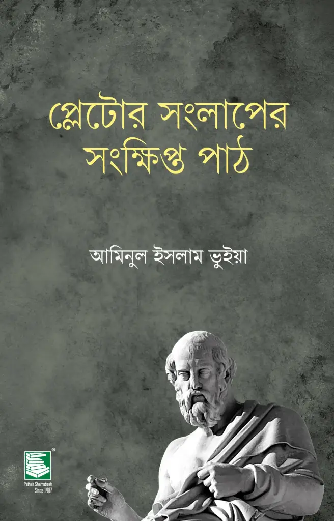 প্লেটোর সংলাপের সংক্ষিপ্ত পাঠ