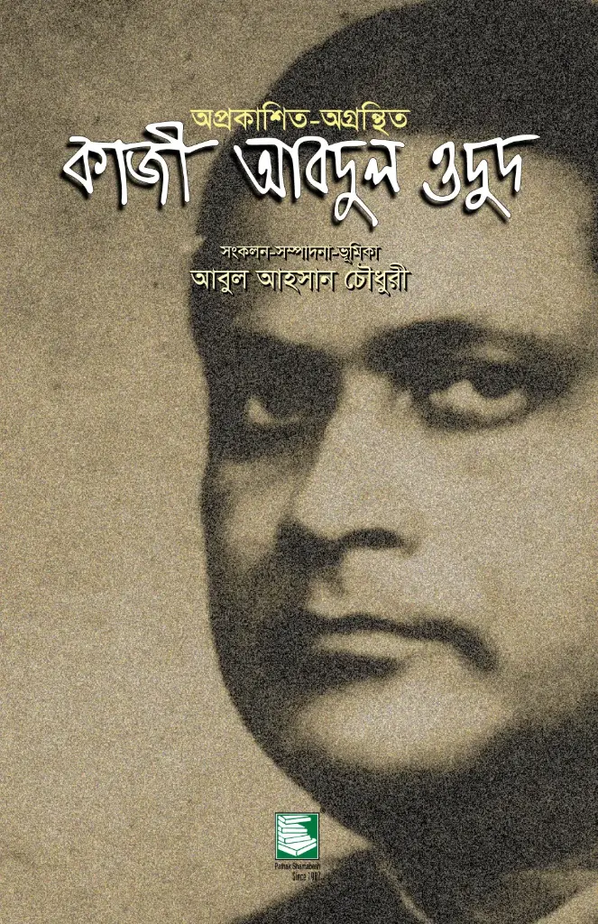 অপ্রকাশিত-অগ্রন্থিত কাজী আবদুল ওদুদ