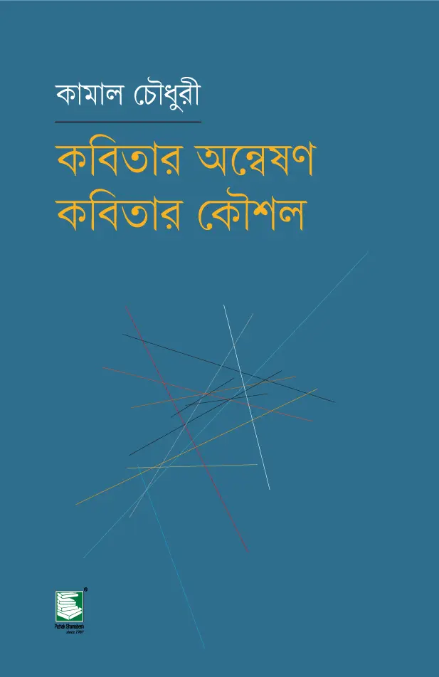 কবিতার অন্বেষণ কবিতার কৌশল