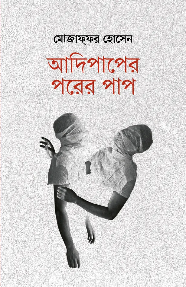 আদিপাপের পরের পাপ
