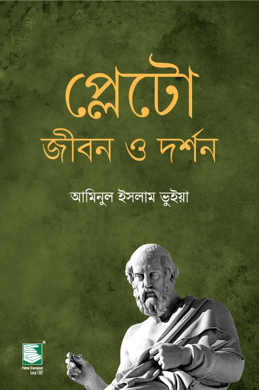 প্লেটো জীবন ও দর্শন : বাংলা একাডেমি মুনীর চৌধুরী স্মৃতি পুরষ্কার-২০২৫