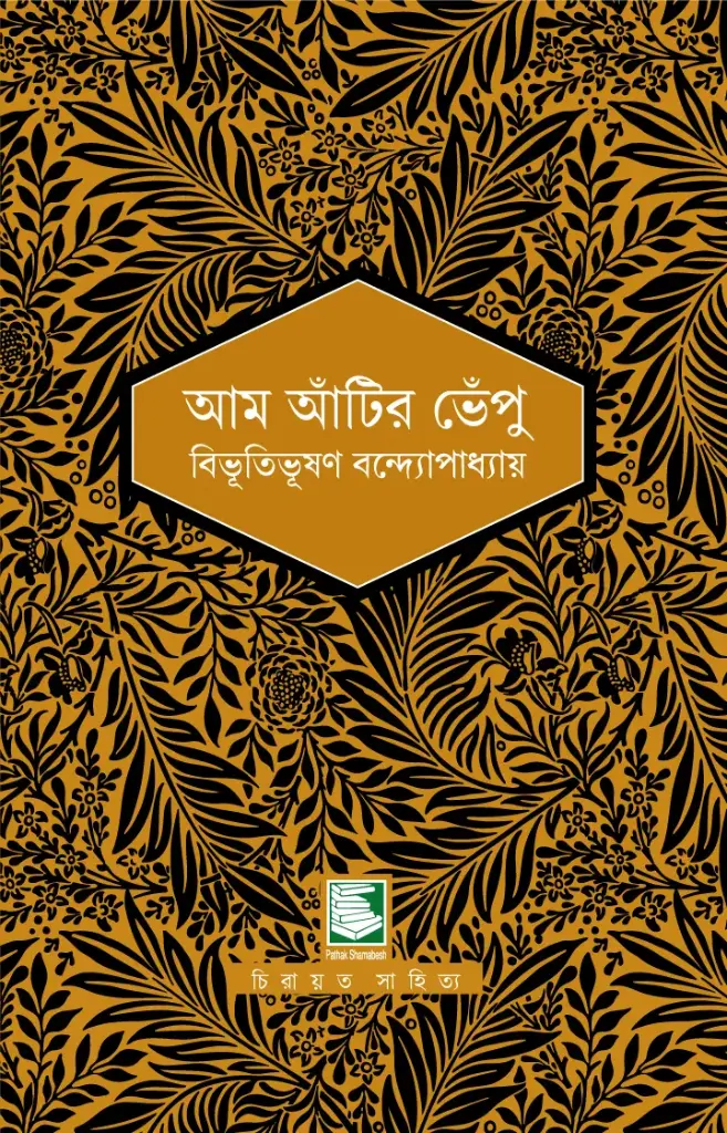 আম আঁটির ভেঁপু : পাঠক সমাবেশ নিবেদিত চিরায়ত সাহিত্য