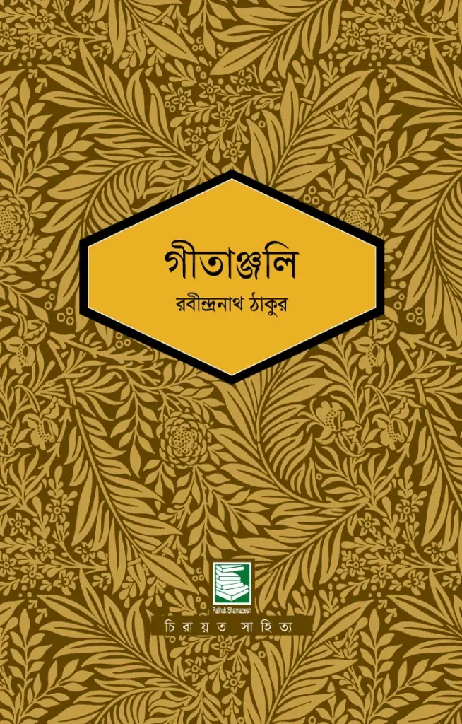গীতাঞ্জলি : পাঠক সমাবেশ নিবেদিত চিরায়ত সাহিত্য