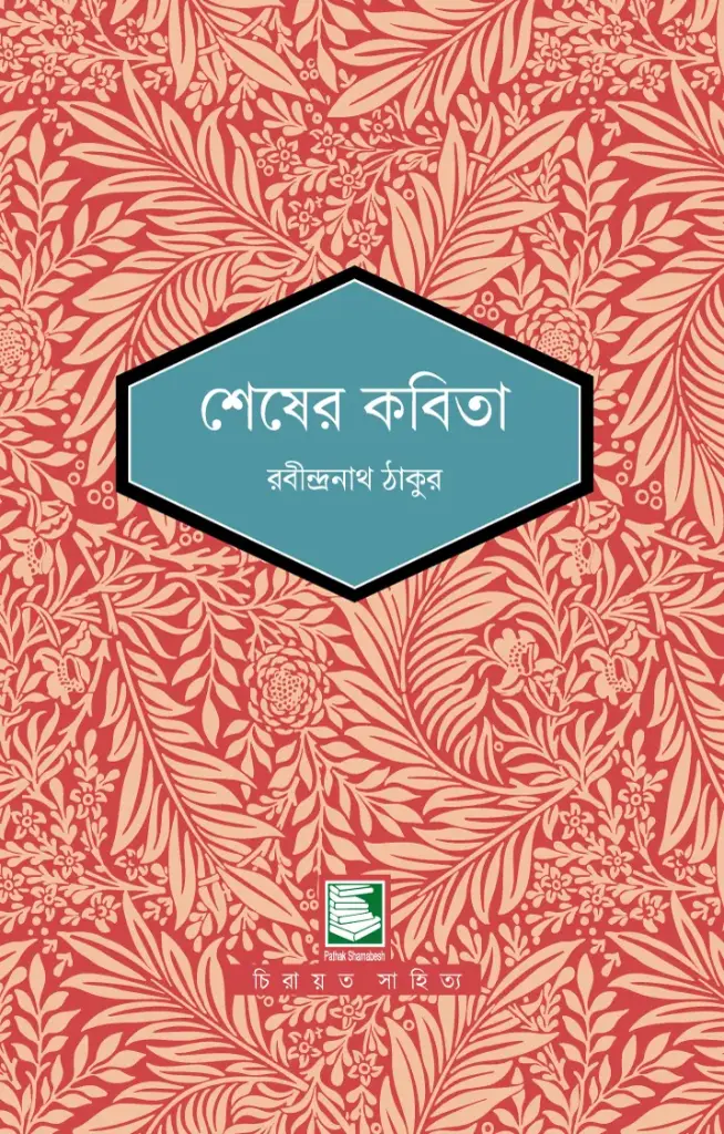 শেষের কবিতা : পাঠক সমাবেশ নিবেদিত চিরায়ত সাহিত্য
