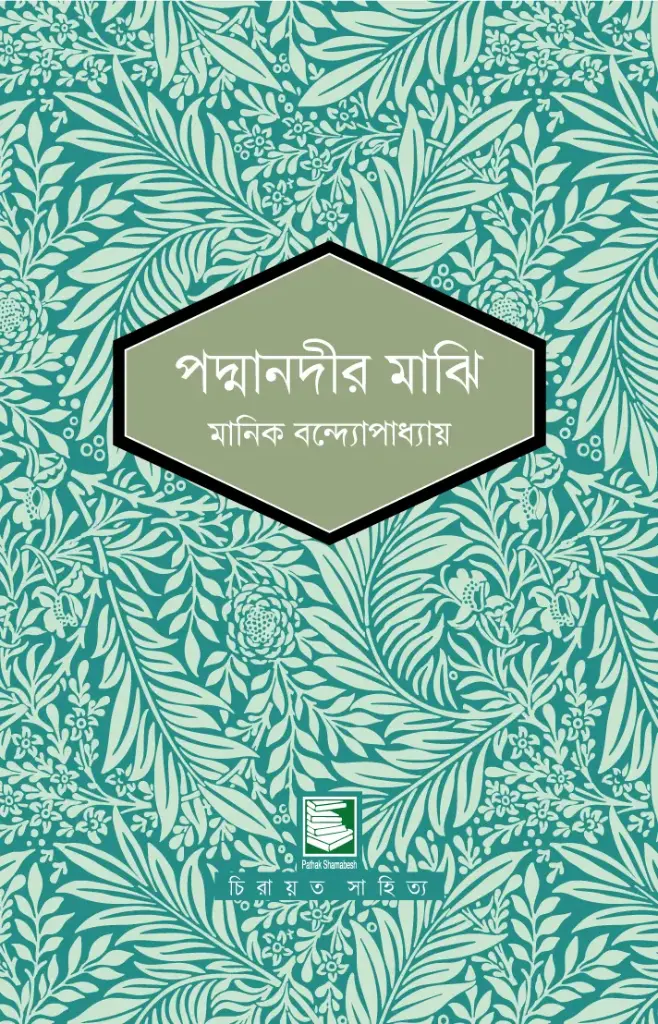 পদ্মানদীর মাঝি : পাঠক সমাবেশ নিবেদিত চিরায়ত সাহিত্য