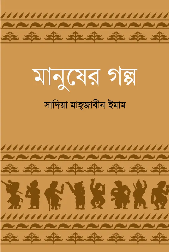 মানুষের গল্প