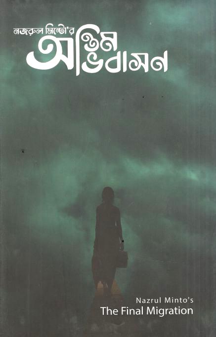 Antim Avibashon