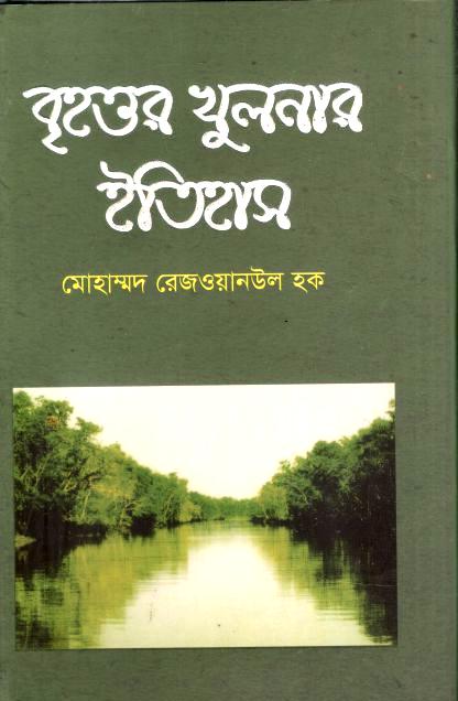 Brihattar Khulna Etihash