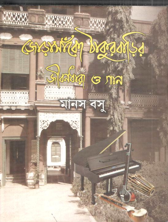Jorasanko Thakur Barir Jibandhara O Gaan