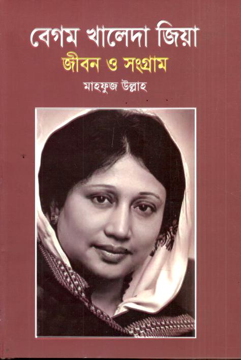 বেগম খালেদা জিয়া জীবন ও সংগ্রাম