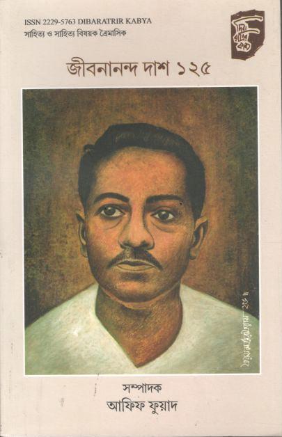Dibaratrir Kabya : July - September & October - December 2024 (Jibanananda Das 125)