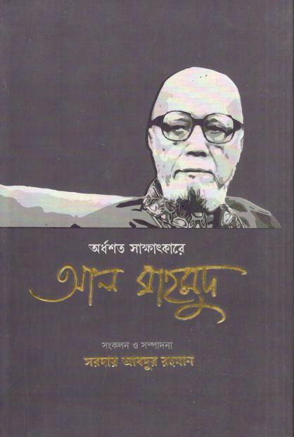 অর্ধশত সাক্ষাৎকারে আল মাহমুদ
