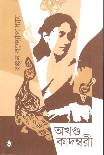 অখণ্ড কাদম্বরী