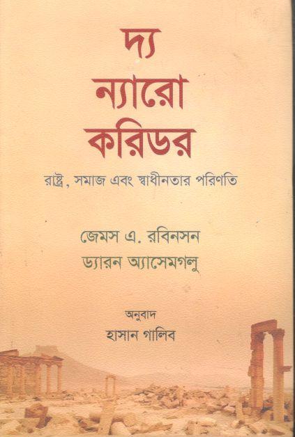 দ্য ন্যারো করিডোর : রাষ্ট্র, সমাজ এবং স্বাধীনতার পরিণতি