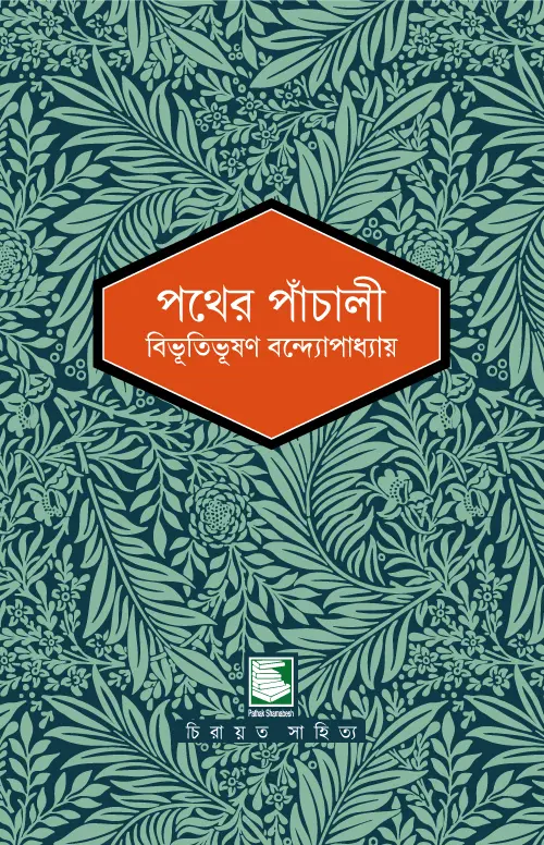 পথের পাঁচালী : পাঠক সমাবেশ নিবেদিত চিরায়ত সাহিত্য