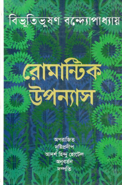 রোমান্টিক উপন্যাস (বিভূতিভূষণ বন্দ্যোপাধ্যায়)