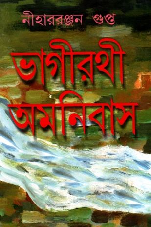 ভাগীরথী অমনিবাস