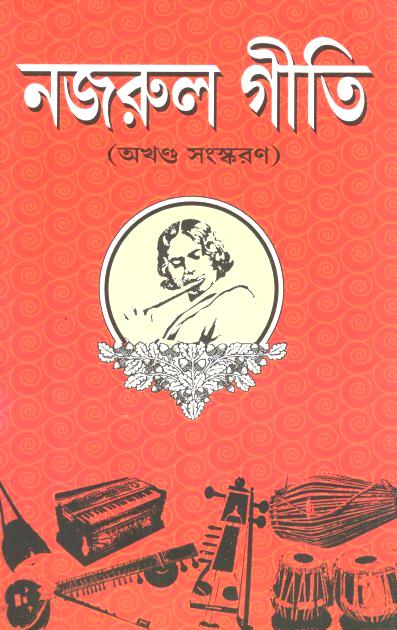 নজরুল গীতি : অখণ্ড সংস্করণ