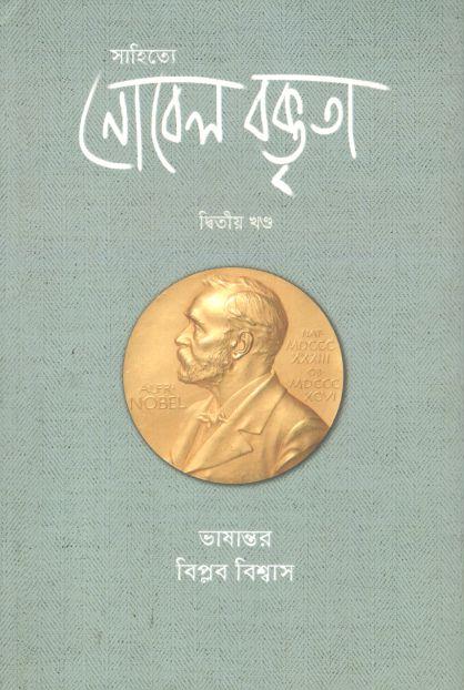 সাহিত্যে নোবেল বক্তৃতা ২