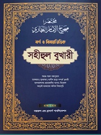 সহীরুল বোখারী