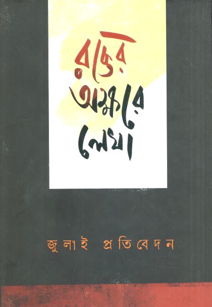 Rakter Akkhare Lekha : July Protibedon