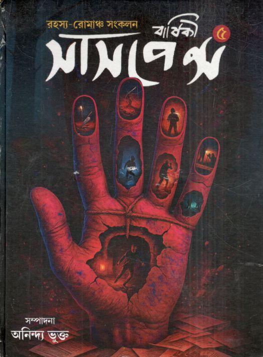 সাসপেন্স বার্ষিকী ৫