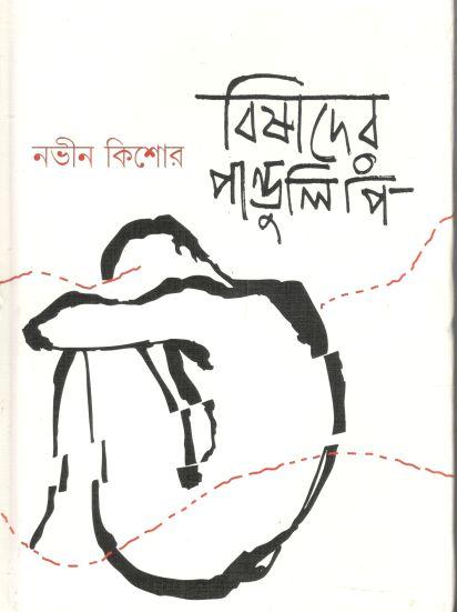 বিষাদের পাণ্ডুলিপি