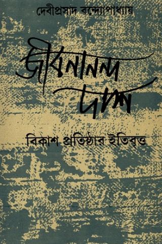 জীবনানন্দ দাশ : বিকাশ প্রতিষ্ঠার ইতিবৃত্ত 