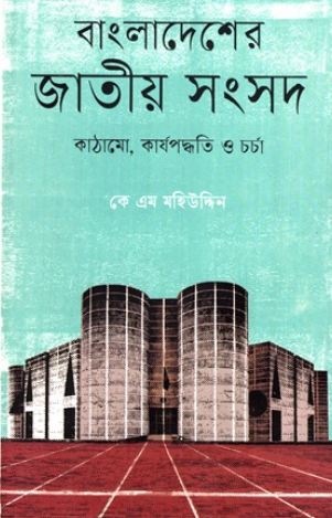 বাংলাদেশের জাতীয় সংসদ : কাঠামো, কার্যপদ্ধতি ও চর্চা