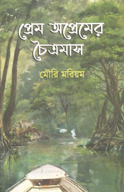 প্রেম অপ্রেমের চৈত্রমাস
