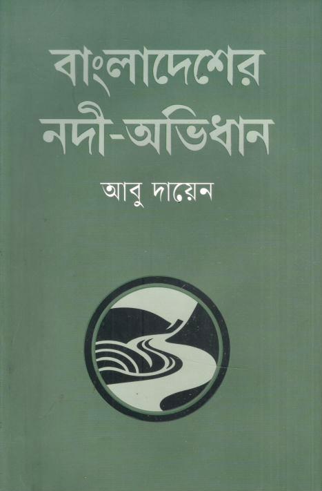 বাংলাদেশের নদী -অভিধান