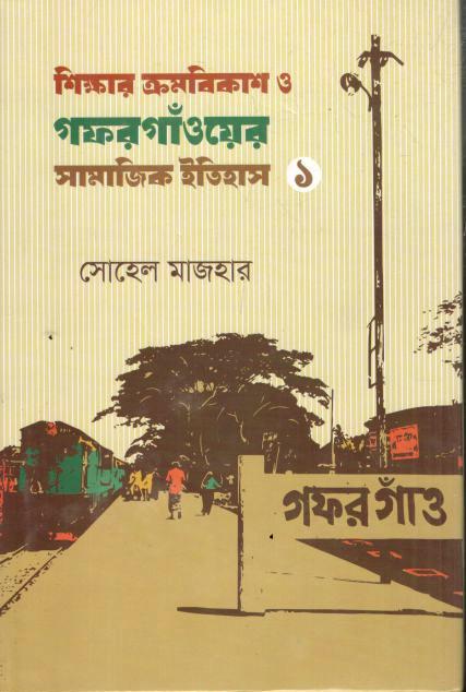 Shikkhar Cromobikash O Gaffargaoar Shikkha Samajik Itihash