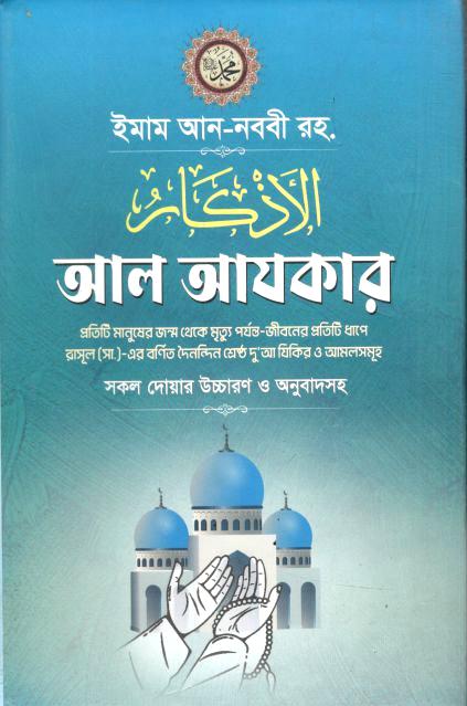 আল আযকার (জোনাকী)