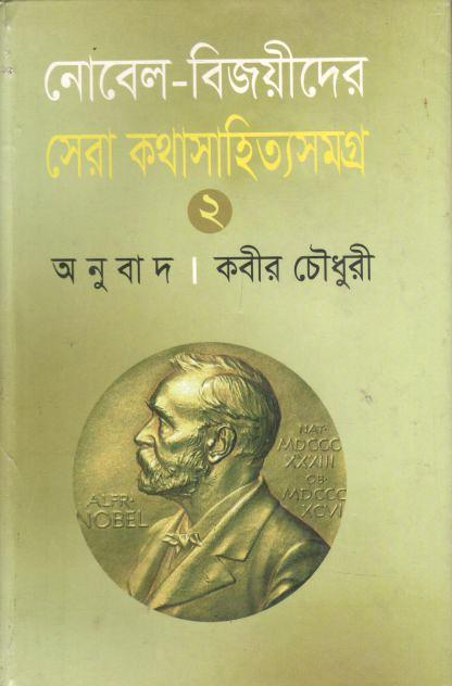 নোবেল বিজয়ীদের সেরা কথাসাহিত্যসমগ্র ২