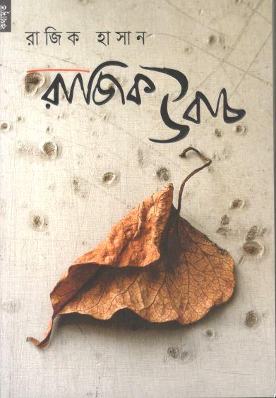 রাজিক উবাচ