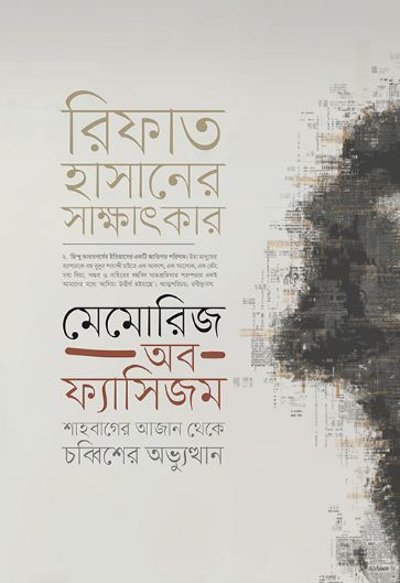 মেমোরিজ অব ফ্যাসিজম : শাহবাগের আজান থেকে চব্বিশের অভ্যুত্থান