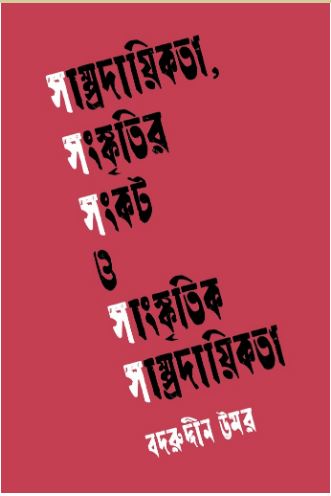 Samprodayikata, Sanskritir Sankat O Sanskritik Samprodayikata 
