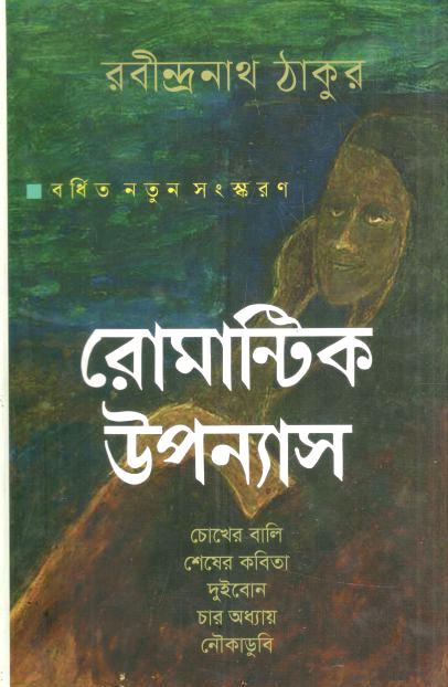 রোমান্টিক উপন্যাস (রবীন্দ্রনাথ ঠাকুর)