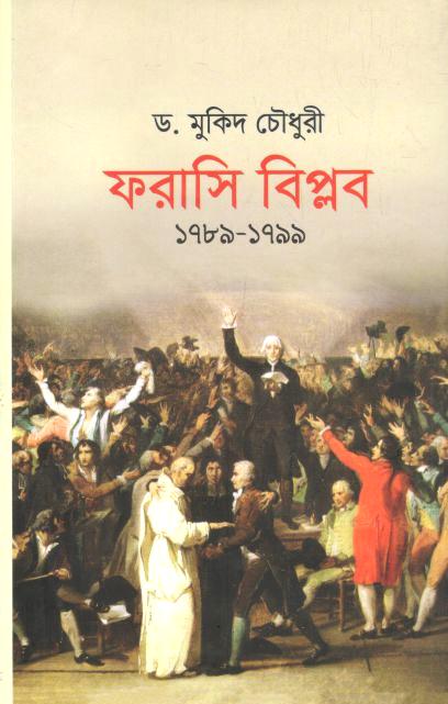 ফরাসি বিপ্লব (১৭৮৯-১৭৯৯)