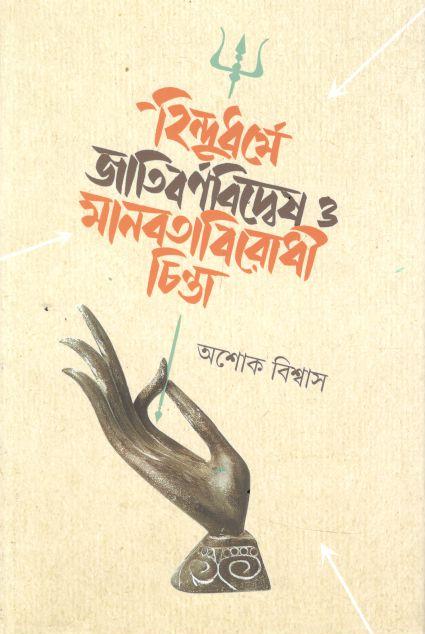 Hindudharme Jatibarnabidwes O Manabatabirodhi Chinta