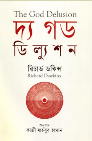 দ্য গড ডিল্যুশন ( রিচার্ড ডকিন্স)
