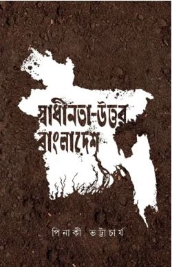 স্বাধীনতা উত্তর বাংলাদেশ