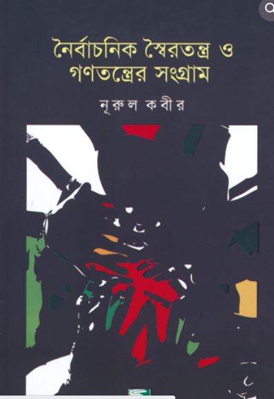 Naibachanik Shoiratantra O Gonotantrer Sangram
